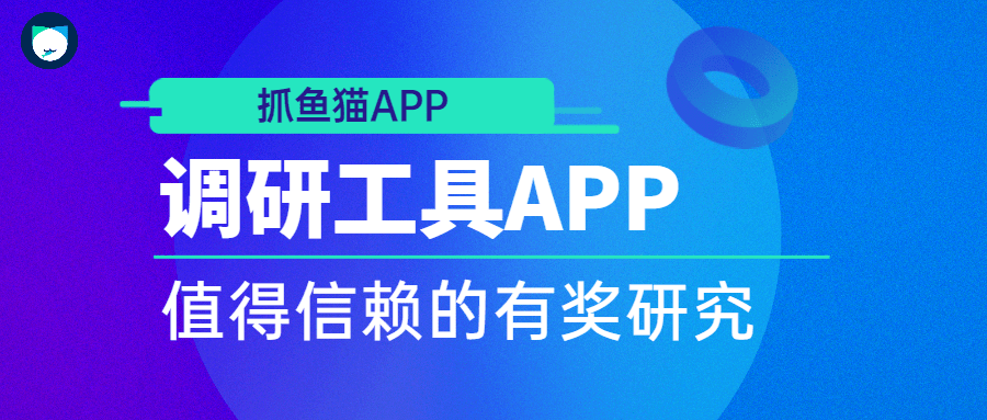 “抓鱼猫APP”——值得你信任的有奖调研工具APP