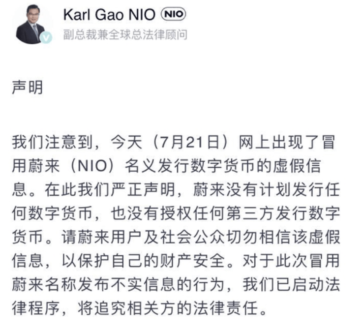 蔚来辟谣将发行蔚来币：没有计划发行任何数字货币
