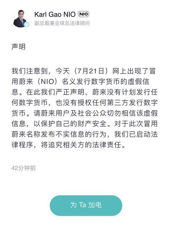 蔚来回应发行蔚来币：没有计划发行任何数字货币，已启动法律程序