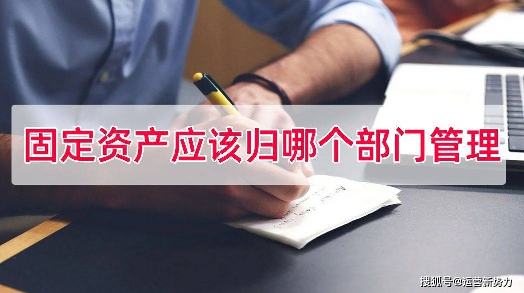 固定资产由哪个部门管理，固定资产应该归哪个部门管理