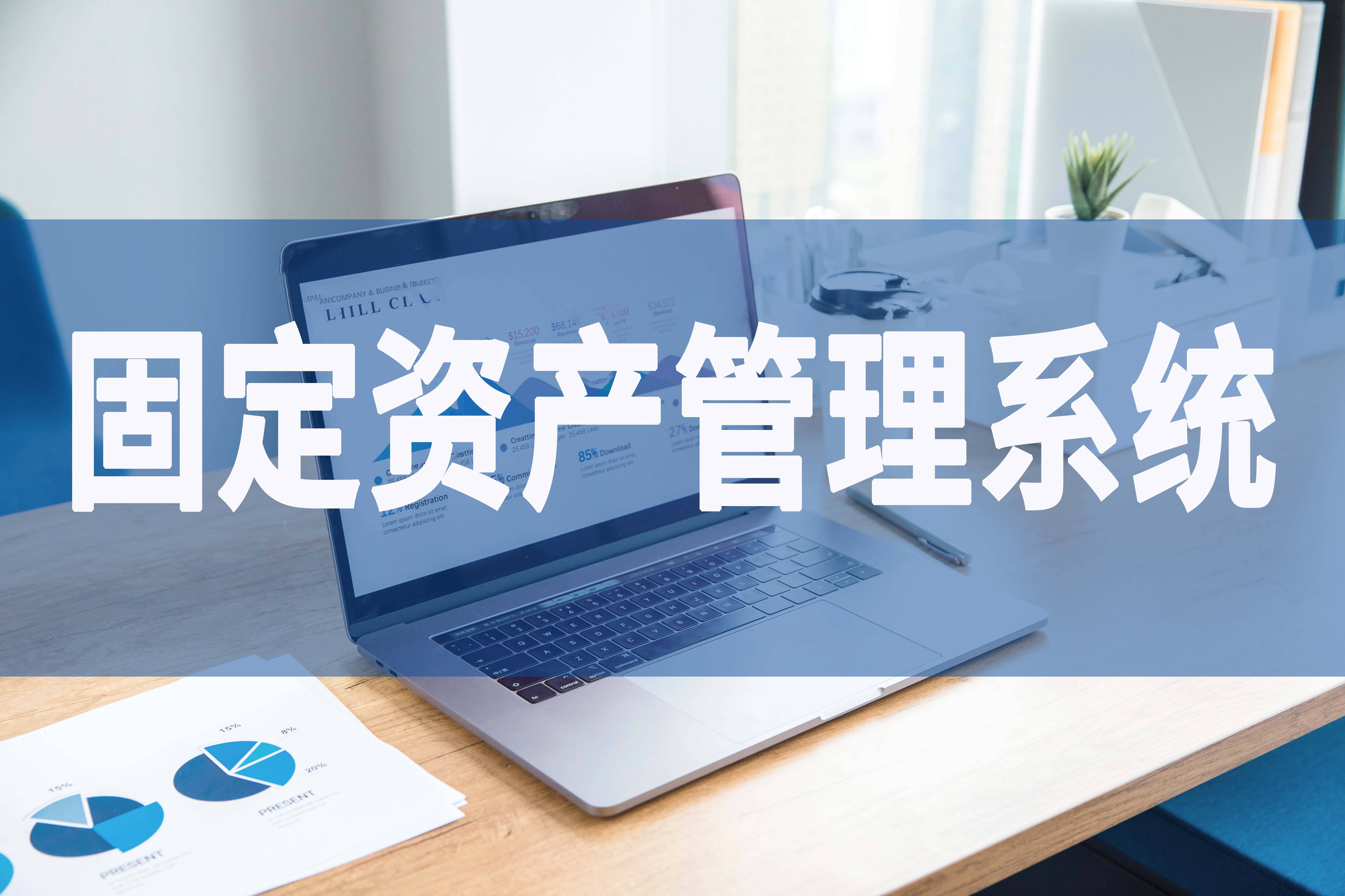 固定资产管理用什么软件——固定资产管理系统