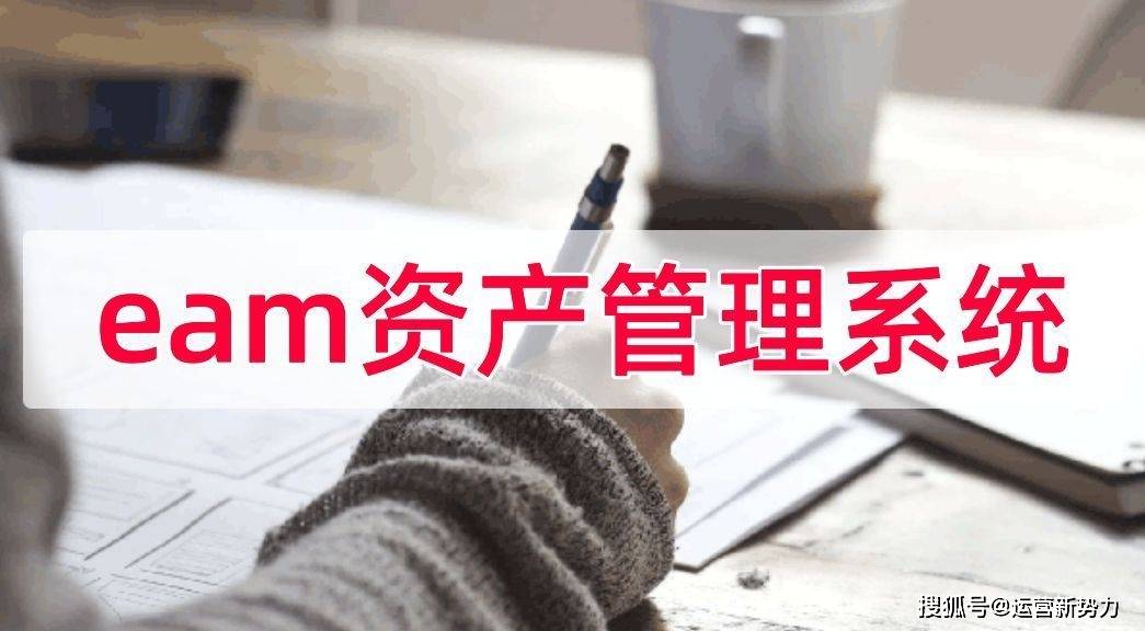 云呐|公司资产管理，eam资产管理系统