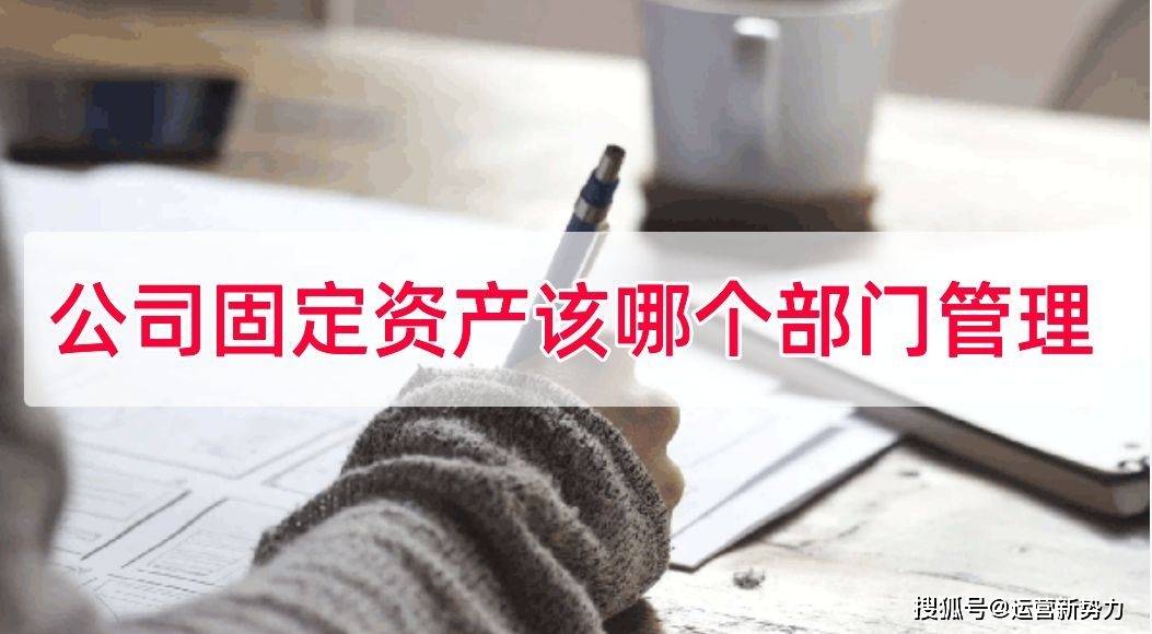 公司固定资产该哪个部门管理，一般公司固定资产怎么管理