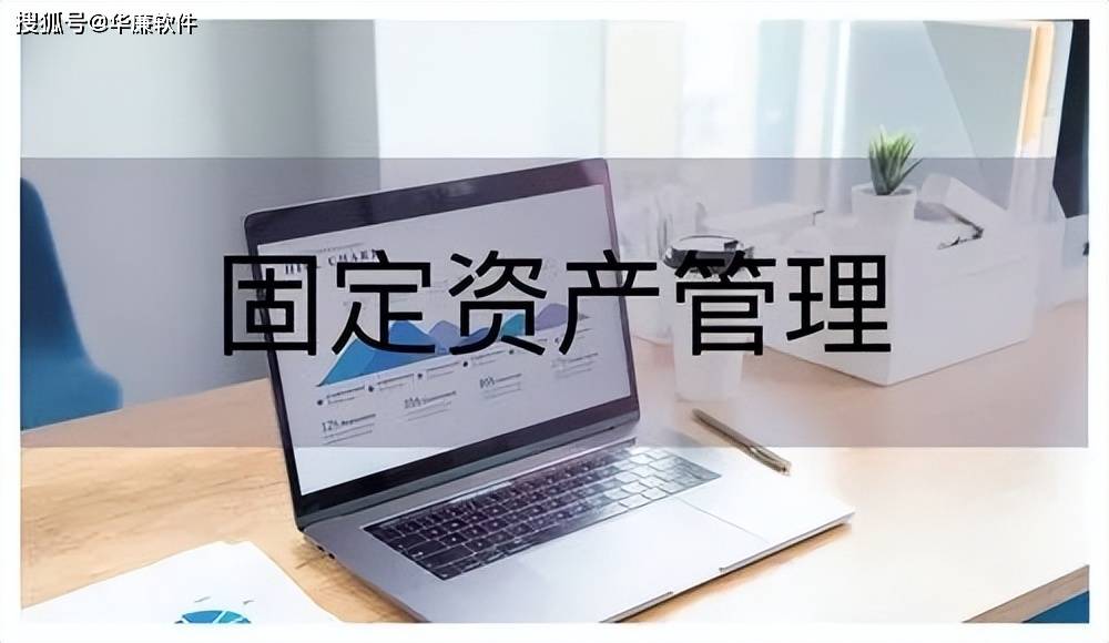 资产管理系统软件，动态掌握资产，实现固定资产管理数字化变革