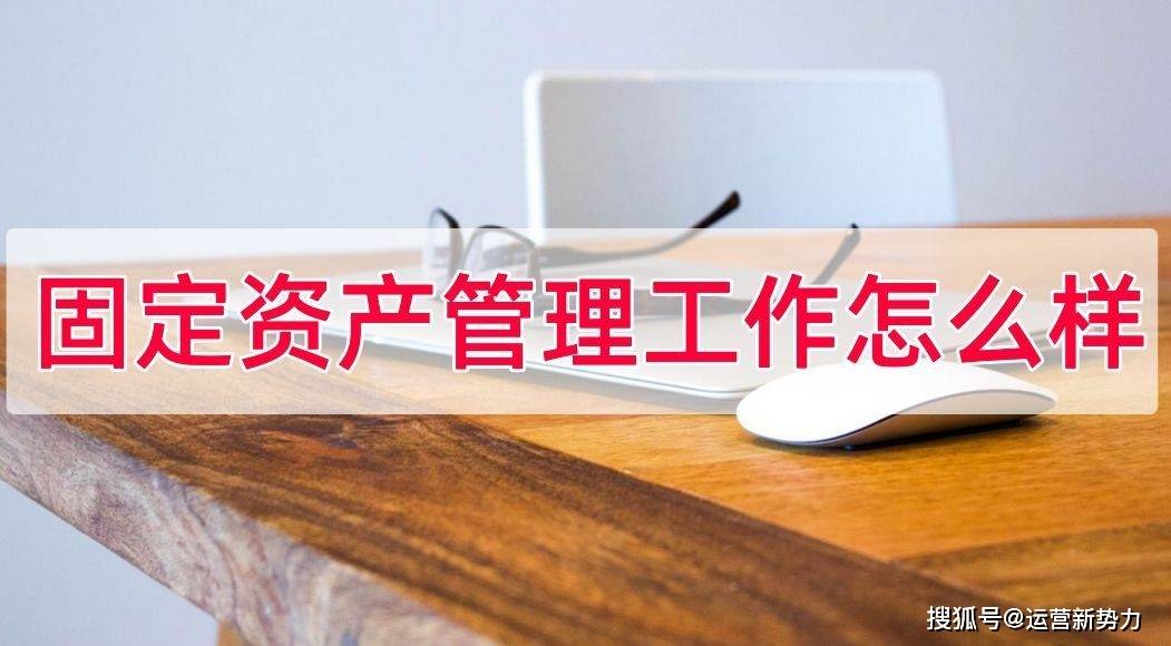 固定资产管理怎么样,固定资产管理工作怎么样