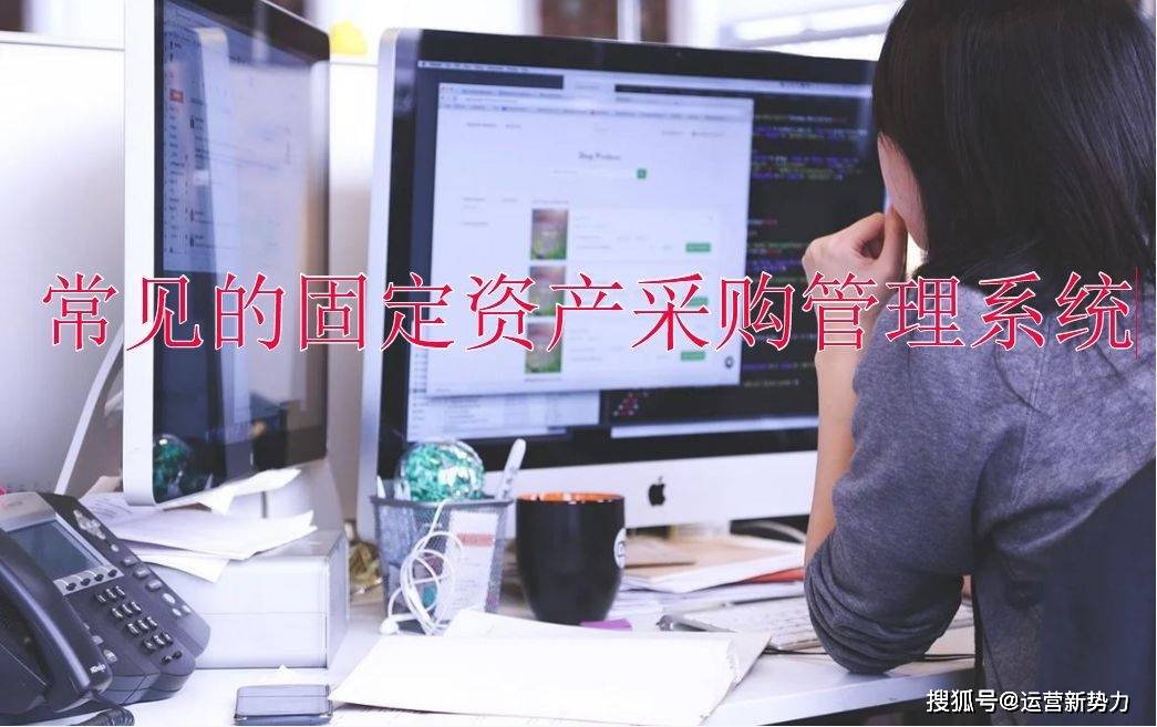 云呐|固定资产采购管理系统(资产采购管理有哪些功能)