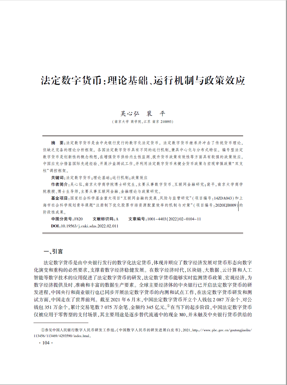 论点摘编丨法定数字货币:理论基础、运行机制与政策效应