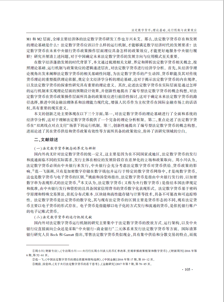 论点摘编丨法定数字货币:理论基础、运行机制与政策效应