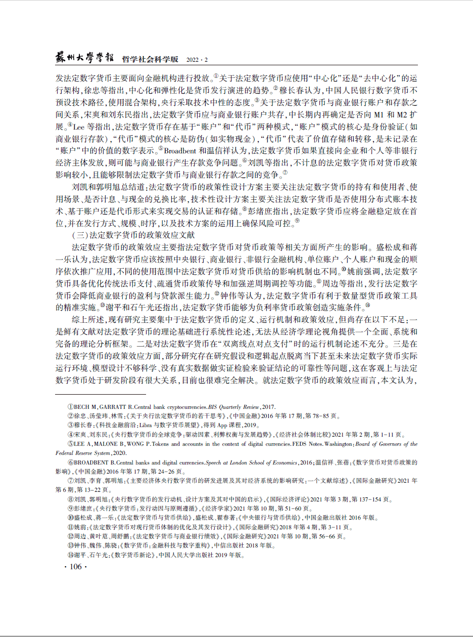 论点摘编丨法定数字货币:理论基础、运行机制与政策效应