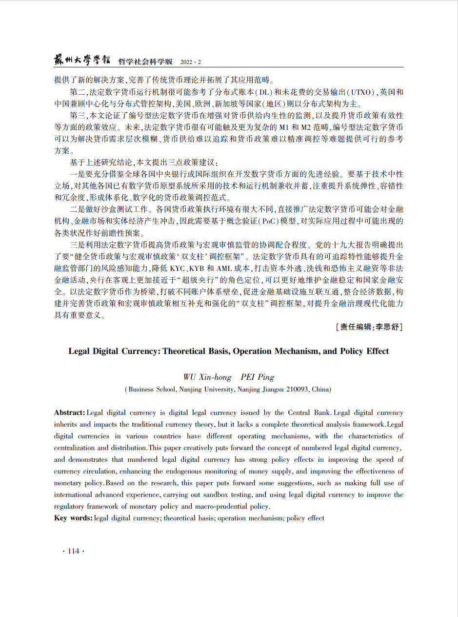 论点摘编丨法定数字货币:理论基础、运行机制与政策效应