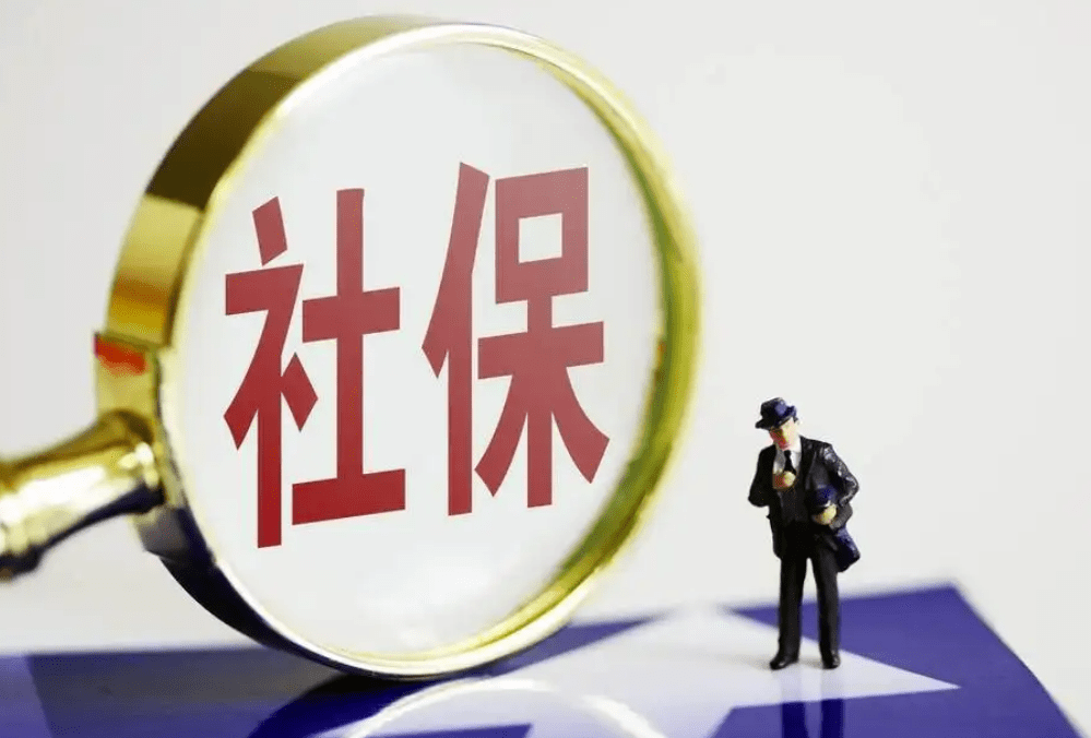 社保到底该不该交？交了之后会不会赔钱？