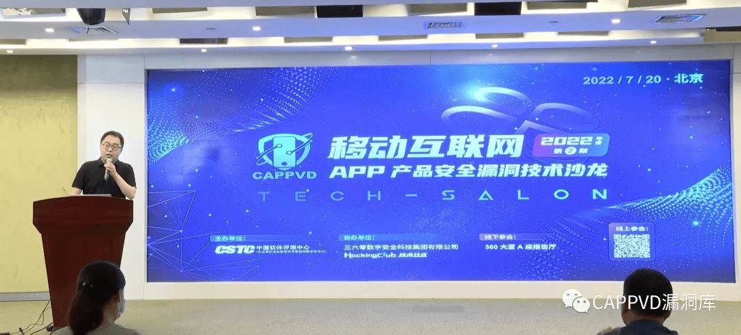 盛邦安全出席移动互联网APP产品安全漏洞技术沙龙并作主题演讲