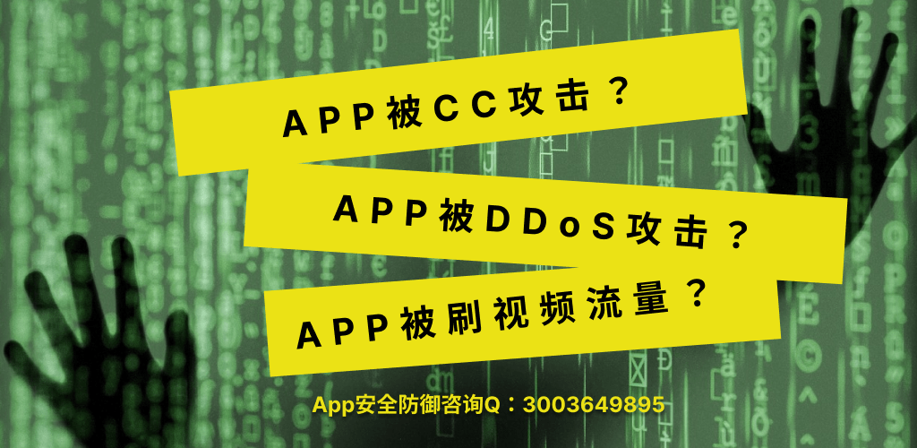 APP被CC攻击怎么防？被流量攻击怎么办