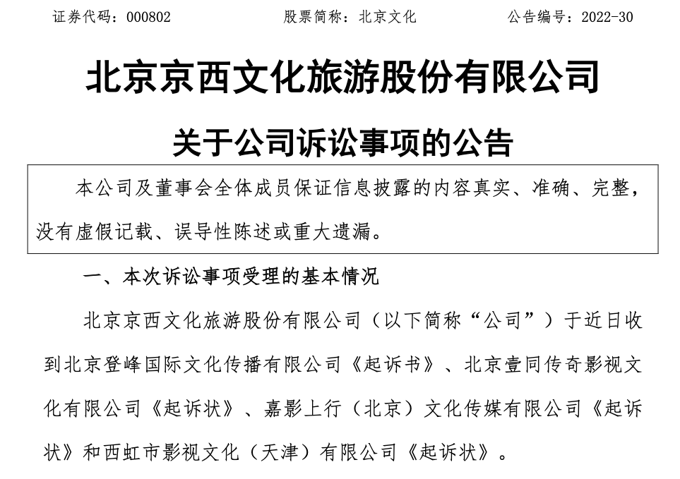 北京文化遭西虹市影视、嘉影上行等4家公司起诉