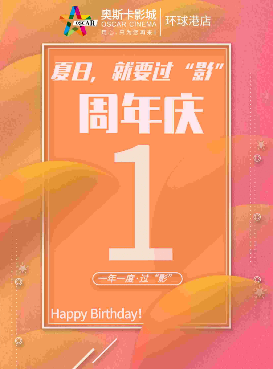 当店庆遇到暑假！就要过“影”！