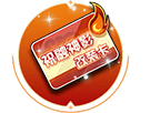 8.1盛典｜首发A车祝融神影全民送，在线领永久套装明日之星！