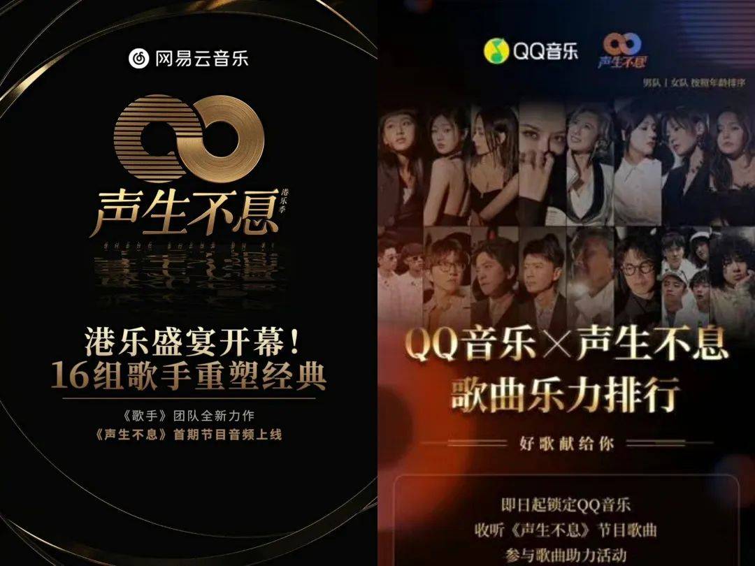 港乐版权之争，网易云与QQ音乐如何“声生不息”？