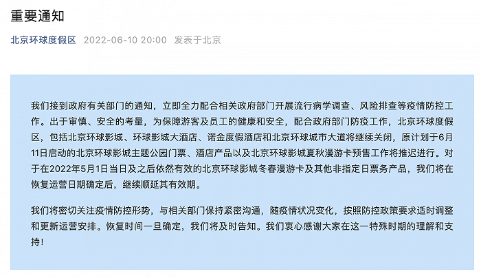 北京环球度假区：北京环球影城、北京环球城市大道等将继续关闭