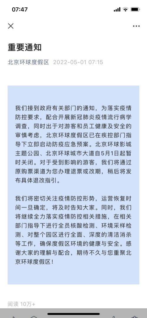 北京环球影城主题公园及环球城市大道今日起暂时关闭