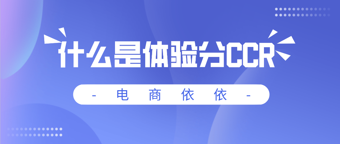 抖音小店无货源，体验分中的CCR是什么？对商家来说重要吗？
