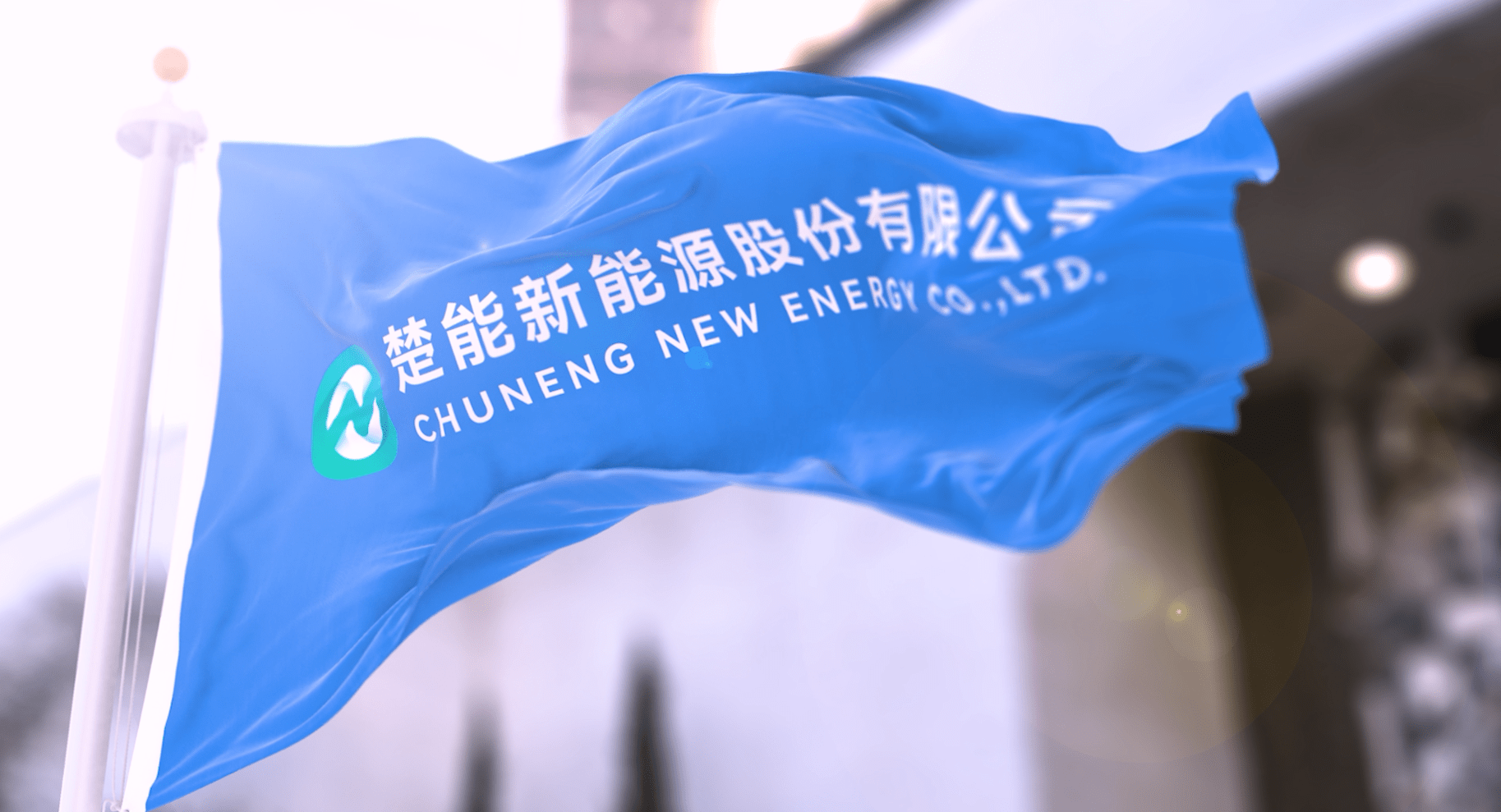 楚能新能源：保持奋斗