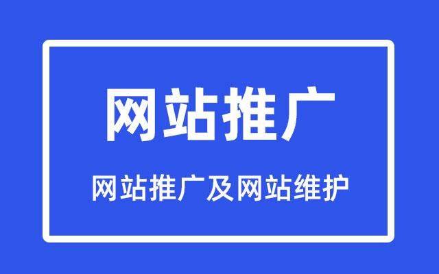 如何进行网站推广及网站维护？