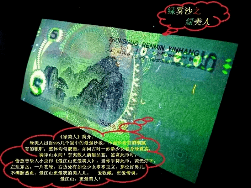 带这种绿色的5元人民币，价值5000多元！越绿越贵！别花错了！