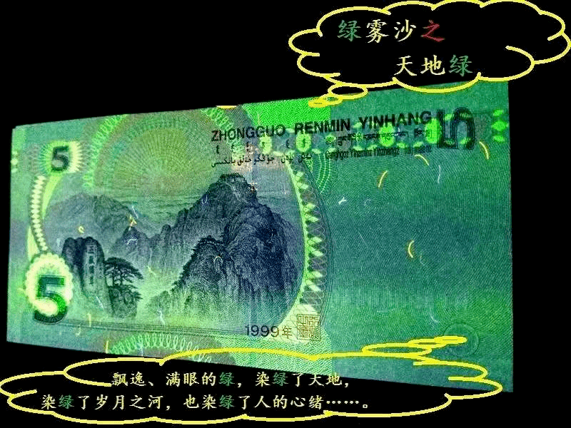 带这种绿色的5元人民币，价值5000多元！越绿越贵！别花错了！