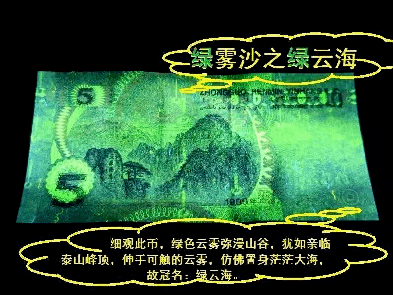 带这种绿色的5元人民币，价值5000多元！越绿越贵！别花错了！