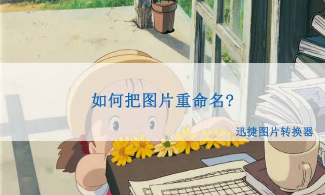 图片重命名，如何把图片重命名？