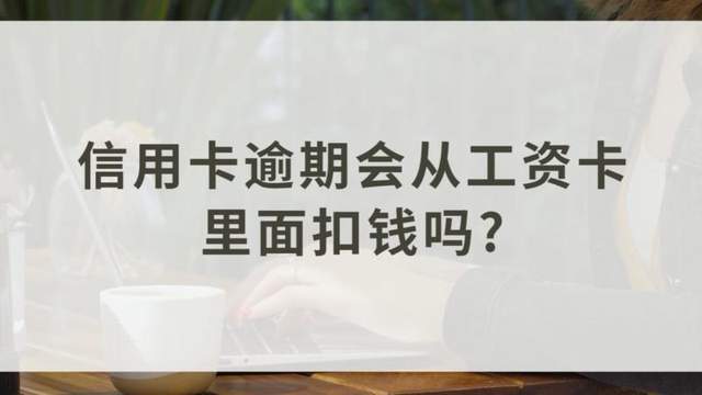 「挚优帮法务」信用卡逾期后，工资卡的工资会被直接划走吗？