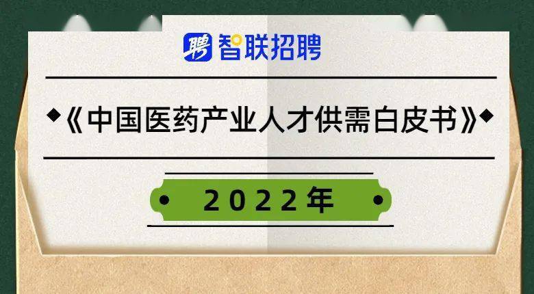 【白皮书】2022中国医药产业人才供需白皮书发布！