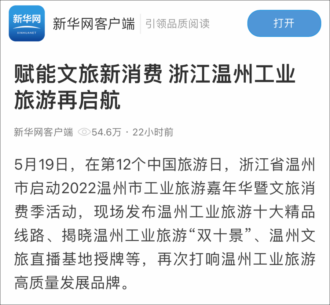 温州这场活动，获人民日报客户端、新华网客户端关注！