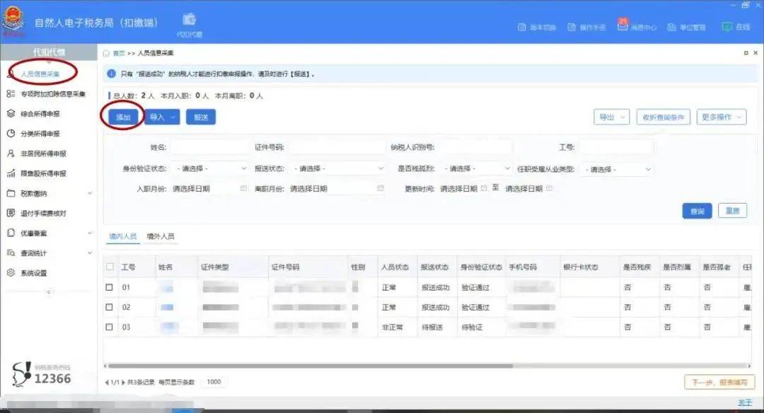 员工入职/离职，个税扣缴客户端这样操作