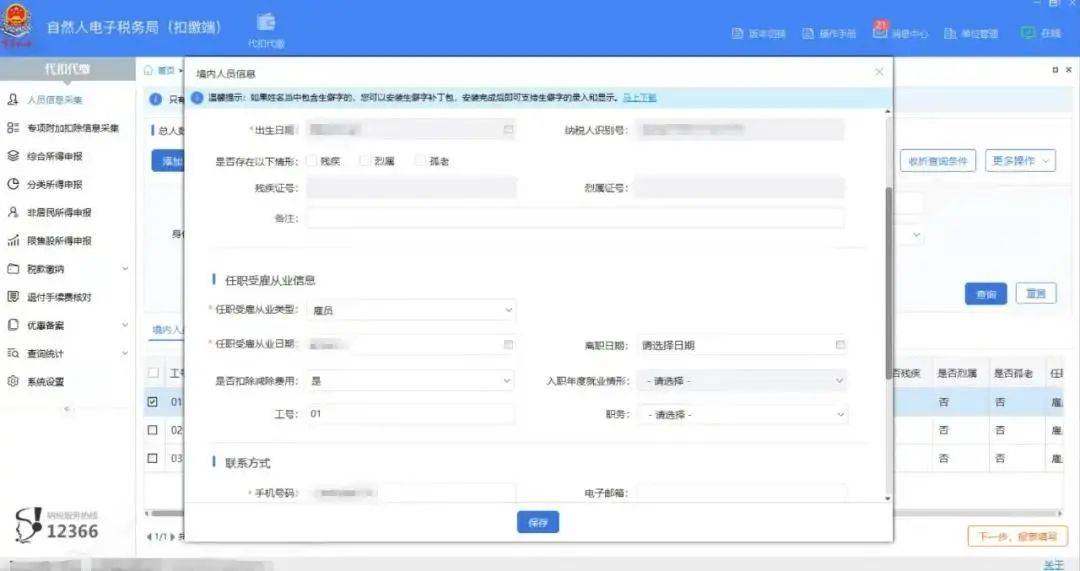 员工入职/离职，个税扣缴客户端这样操作