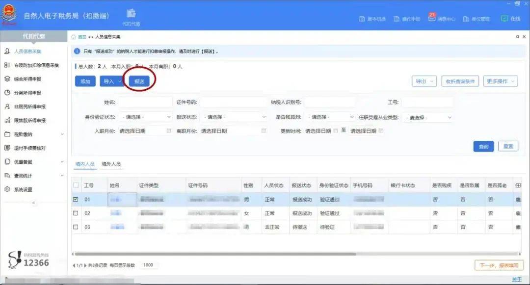员工入职/离职，个税扣缴客户端这样操作