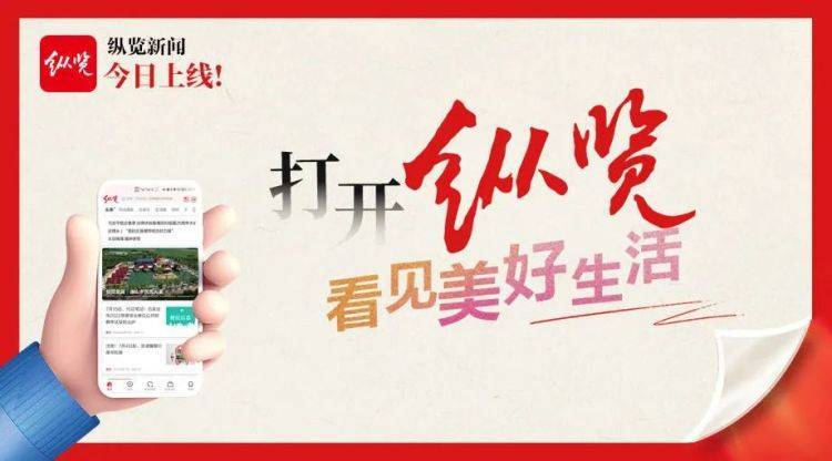 刚刚！纵览新闻客户端正式上线啦