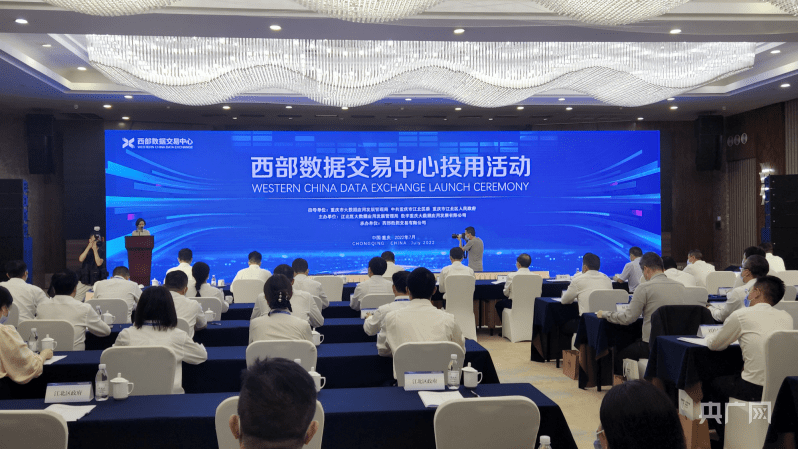 西部数据交易中心在重庆正式投用