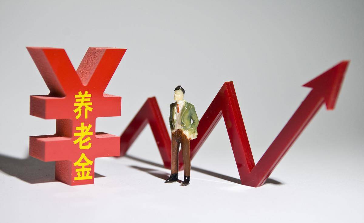 2022年退休人员人均养老金上涨水平比2018年高，还是比2018年低？