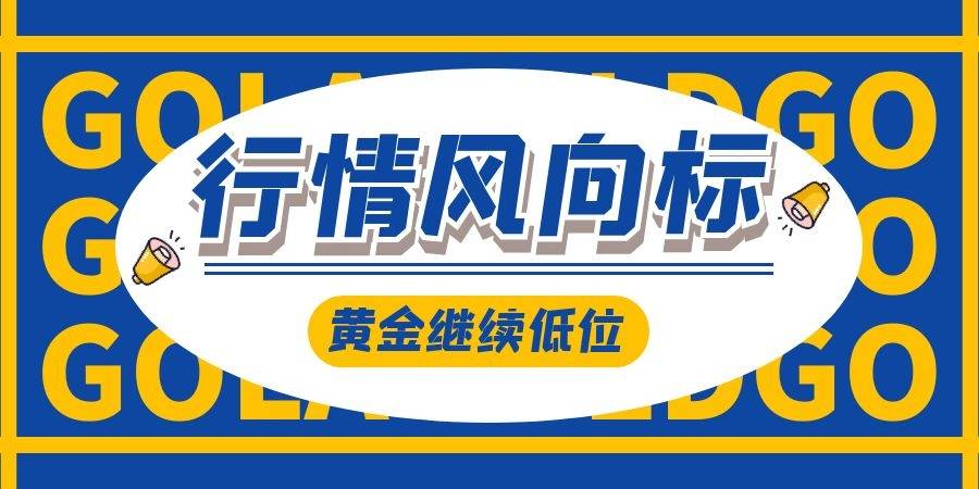 现货黄金6月10日行情分析：美联储风向标将出 国际金价低位徘徊