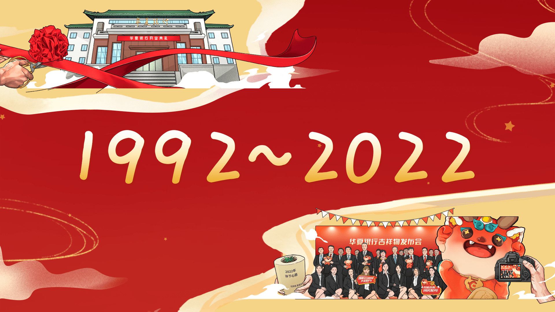华夏银行成立三十周年：擎旗策马 奔赴光荣与梦想的新征程
