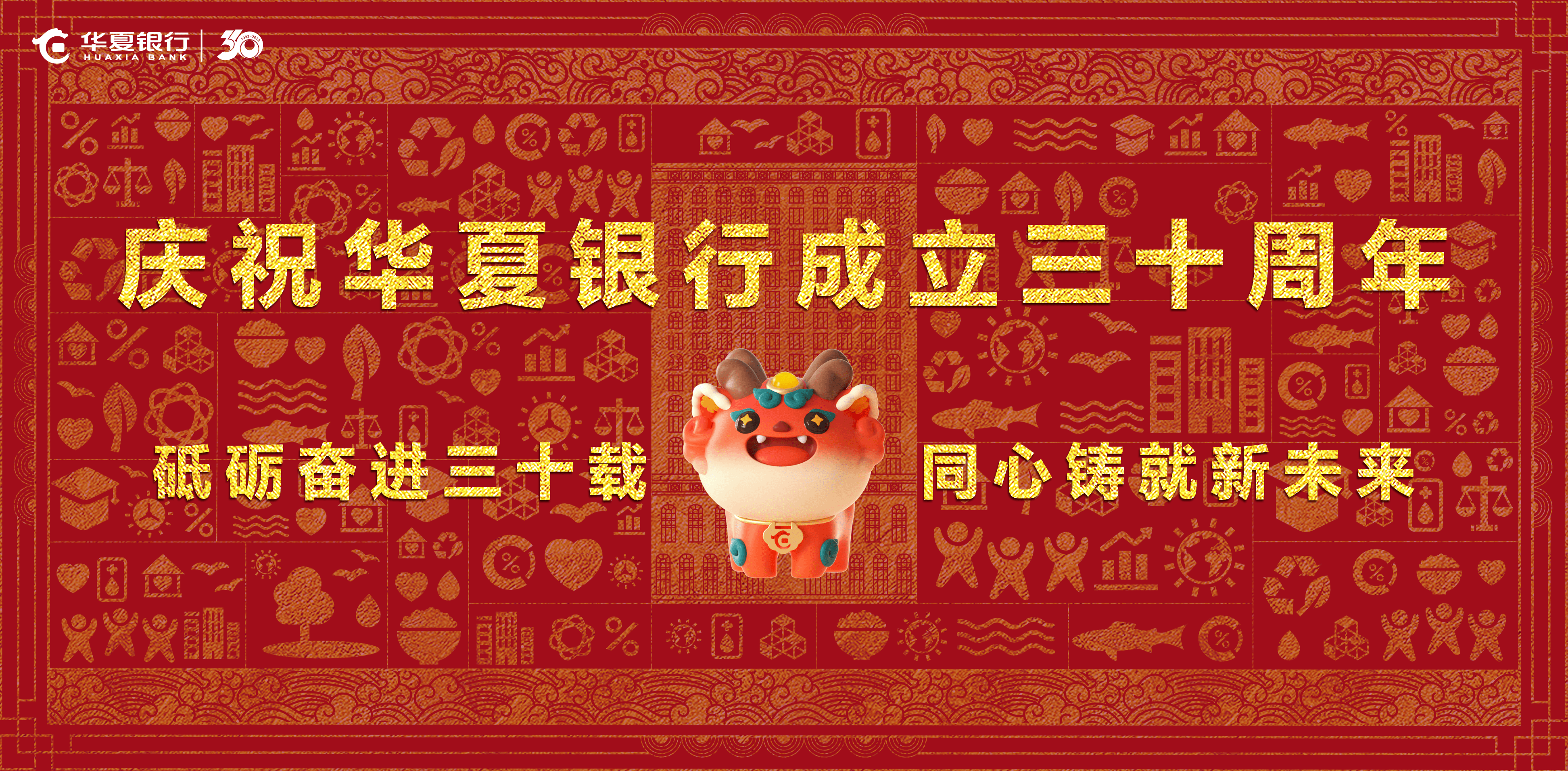华夏银行成立三十周年：擎旗策马 奔赴光荣与梦想的新征程