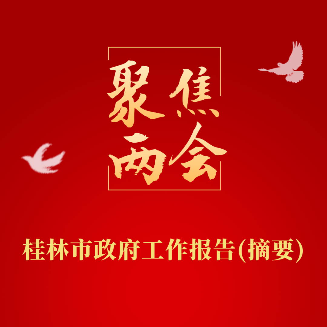 聚焦两会 | 桂林市政府工作报告精华来了