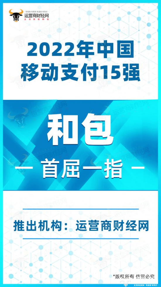 首屈一指！中国移动旗下和包支付荣列“2022中国移动支付15强榜”