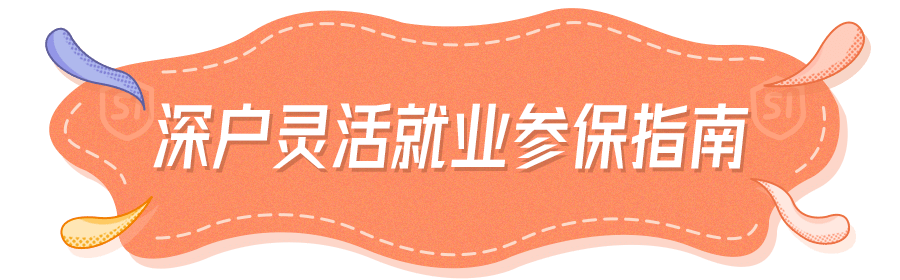 非深户也可以！个人在深圳缴纳社保攻略来啦！直接在网上轻松申请