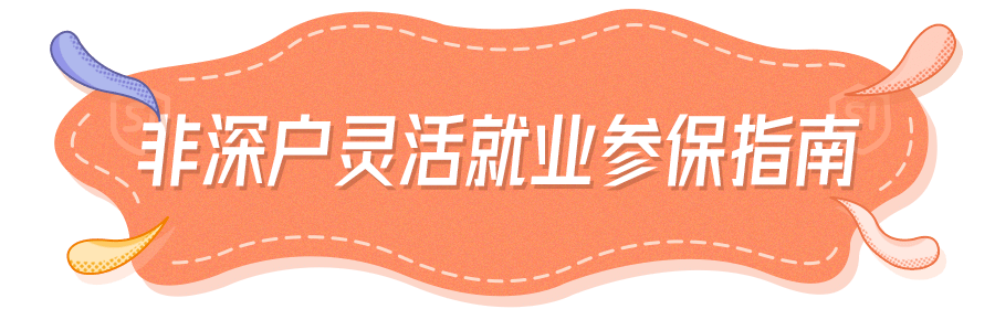 非深户也可以！个人在深圳缴纳社保攻略来啦！直接在网上轻松申请