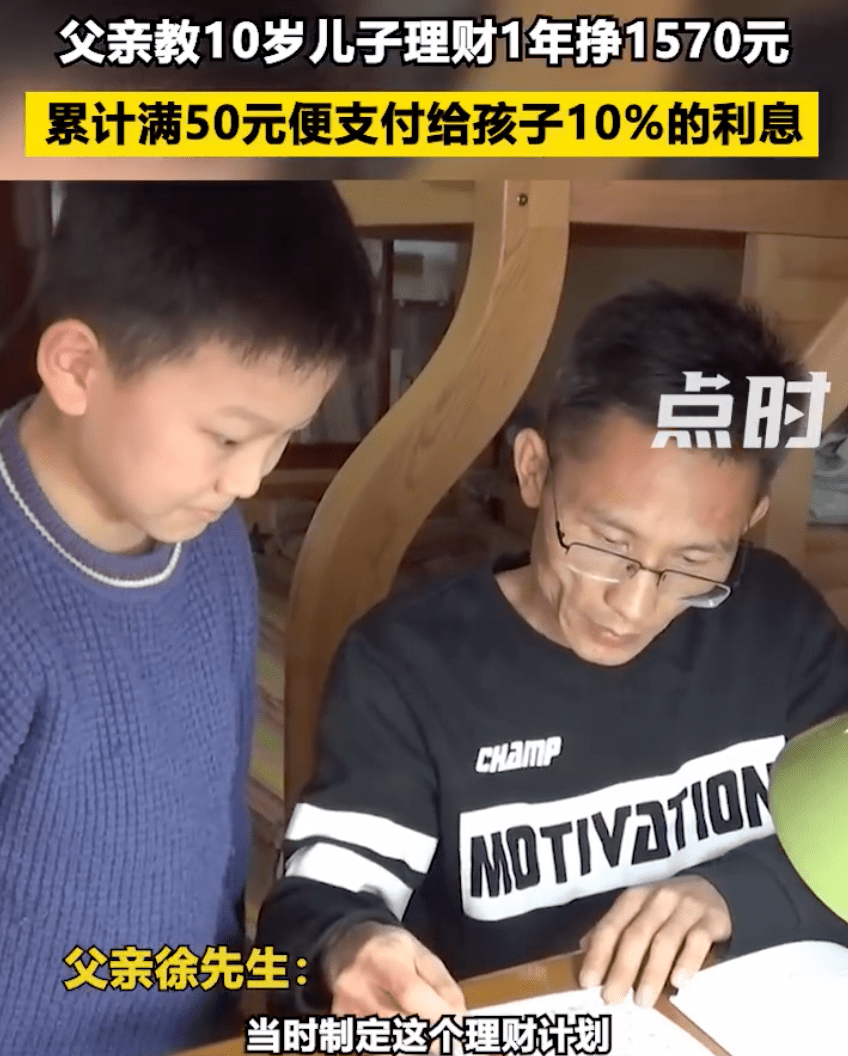 热搜！父亲教10岁儿子理财，1年挣1570元！网友却意见不一……