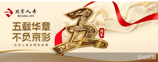 北京人寿成立五年硕果满枝 开启新征程
