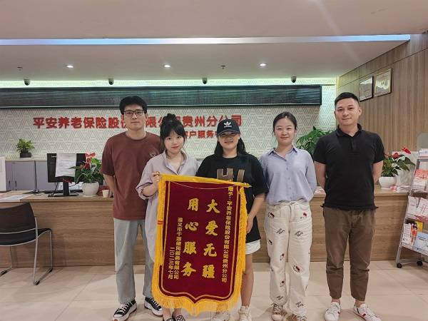 平安养老险贵州分公司：用心服务，大爱无疆