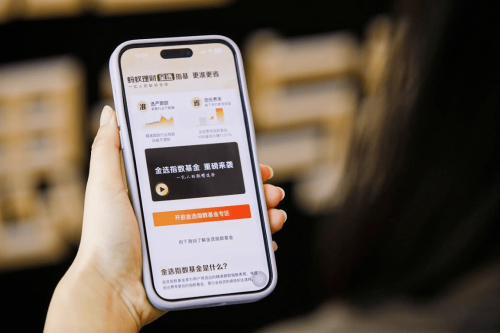 “蚂蚁理财金选”上线指数基金板块：优选严追踪、低费率的指数基金